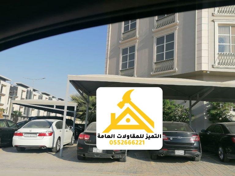 مظلة مواقف مسطحة أمام عمارة سكنية من داخل سيارة