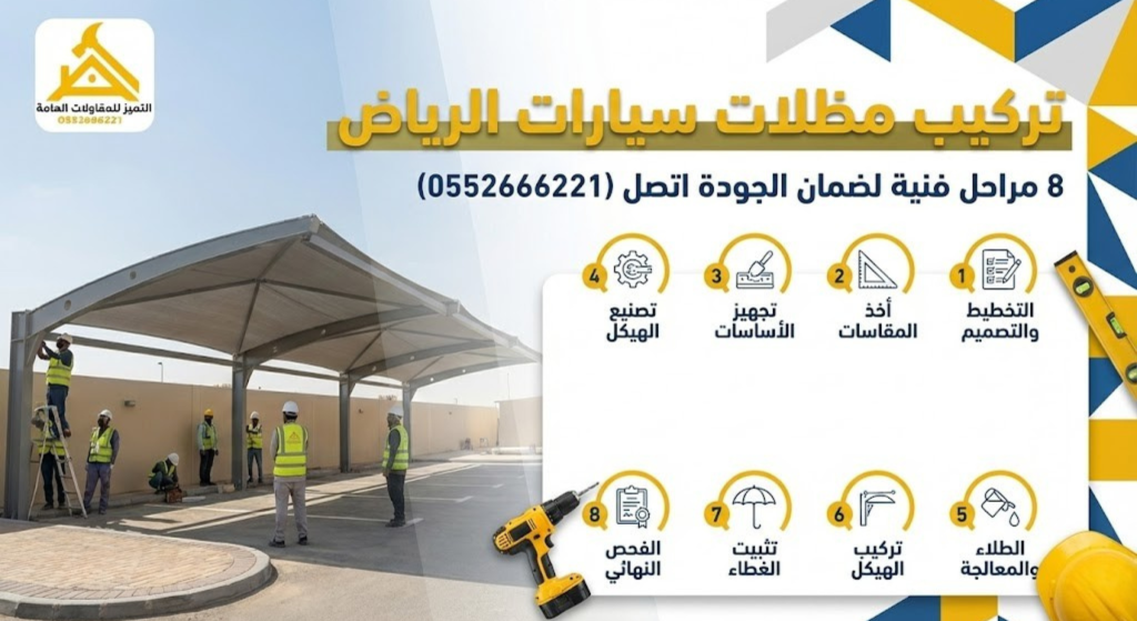تركيب مظلات سيارات الرياض