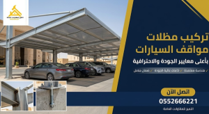 تركيب مظلات مواقف سيارات