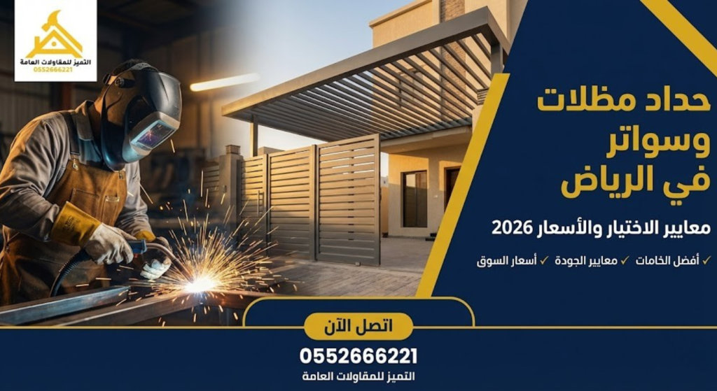 حداد مظلات وسواتر