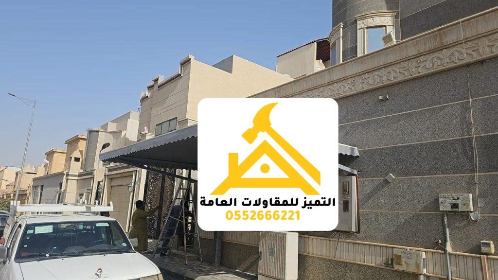 سواتر ومظلات من تنفيذ التميز للمقاولات العامة
