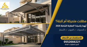 مظلات متحركة أم ثابتة