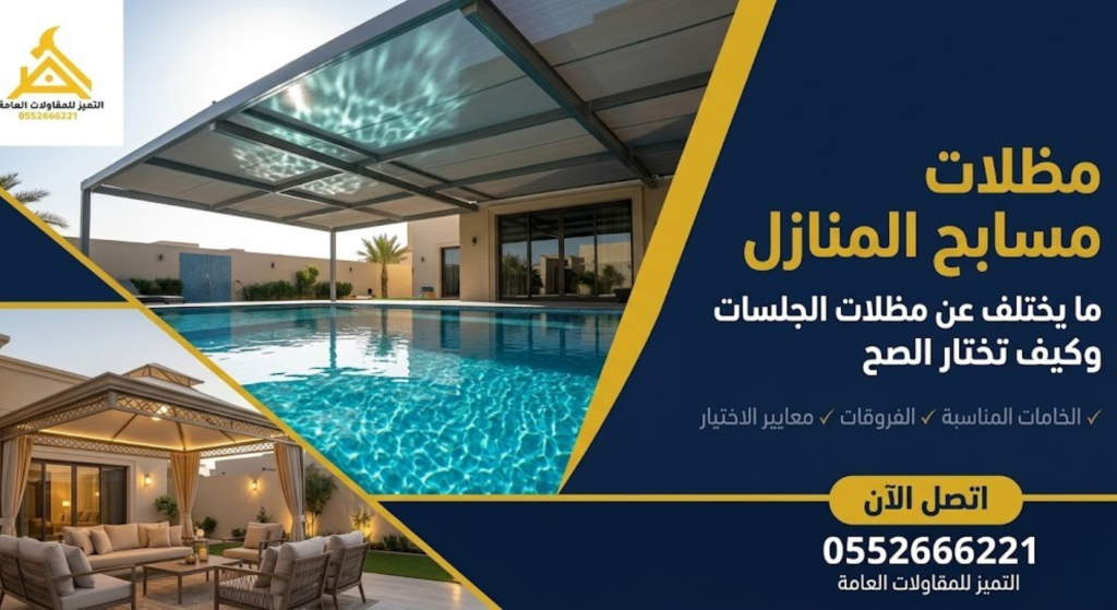 مظلات مسابح المنازل والفلل والقصور
