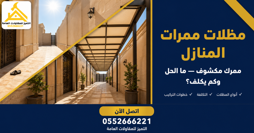 مظلات ممرات المنازل