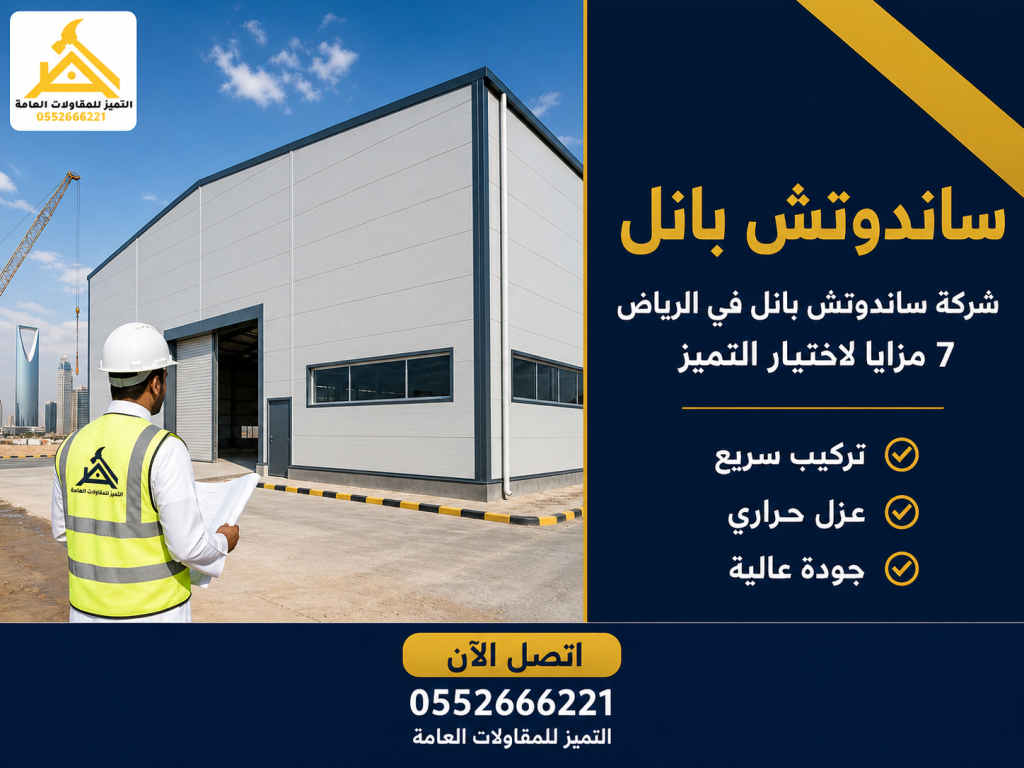 شركة ساندوتش بانل