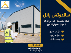 شركة ساندوتش بانل