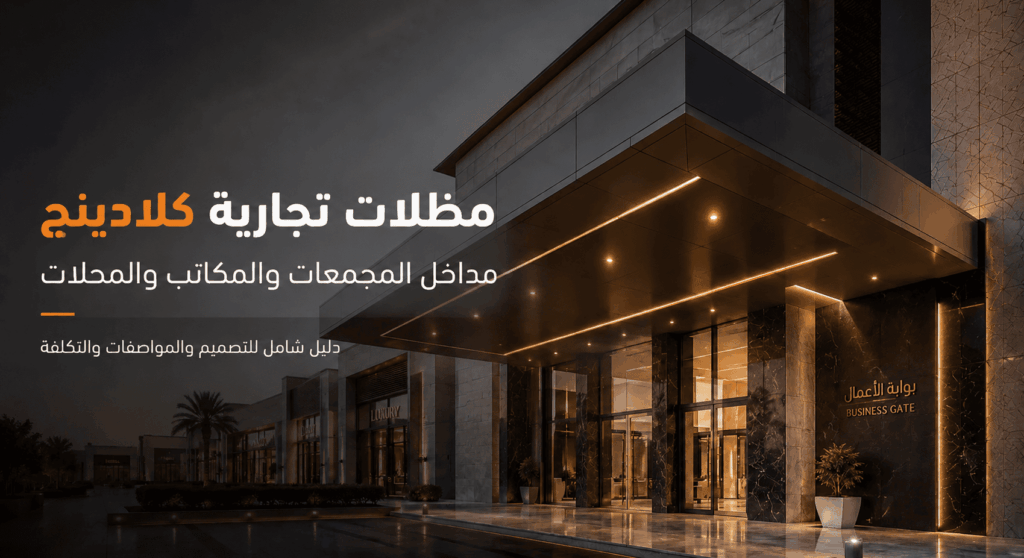 مظلات تجارية كلادينج