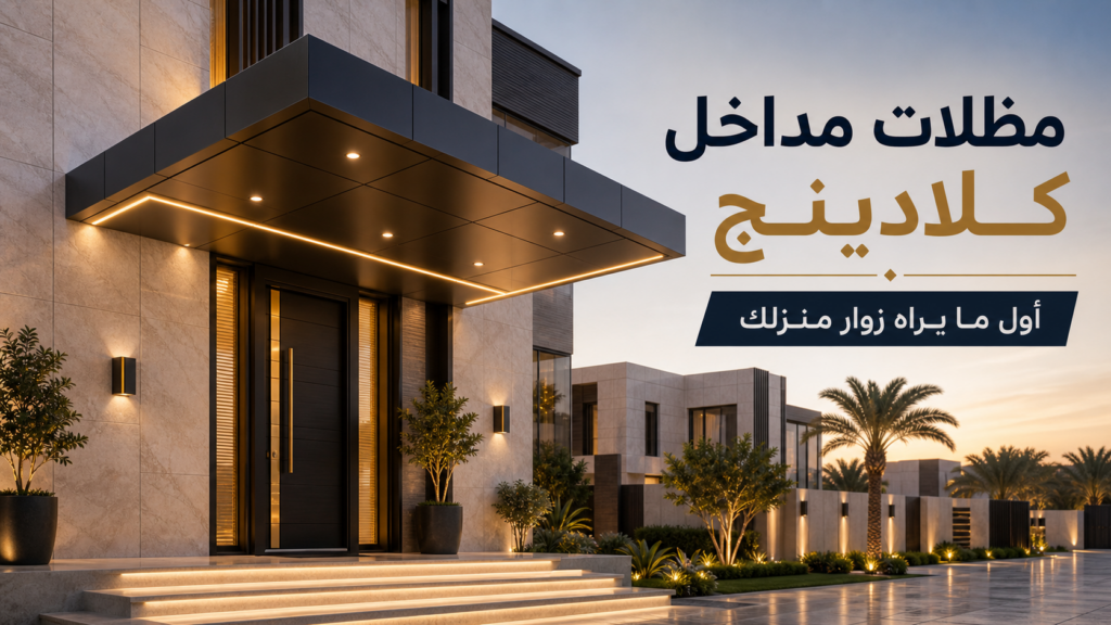 مظلات مداخل كلادينج