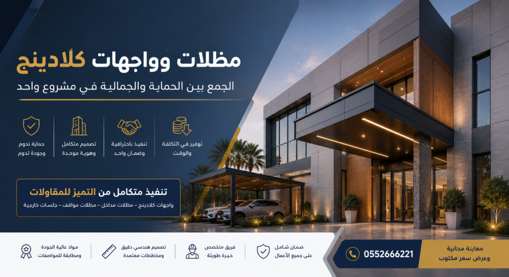 مظلات وواجهات كلادينج