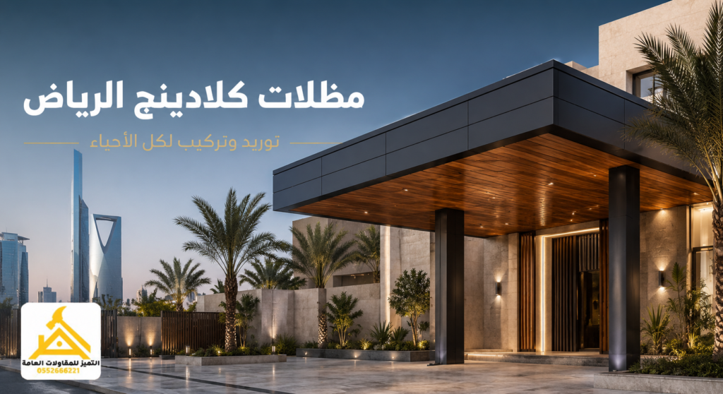 مظلات كلادينج الرياض بتصميم حديث لفيلا ومشروع تجاري