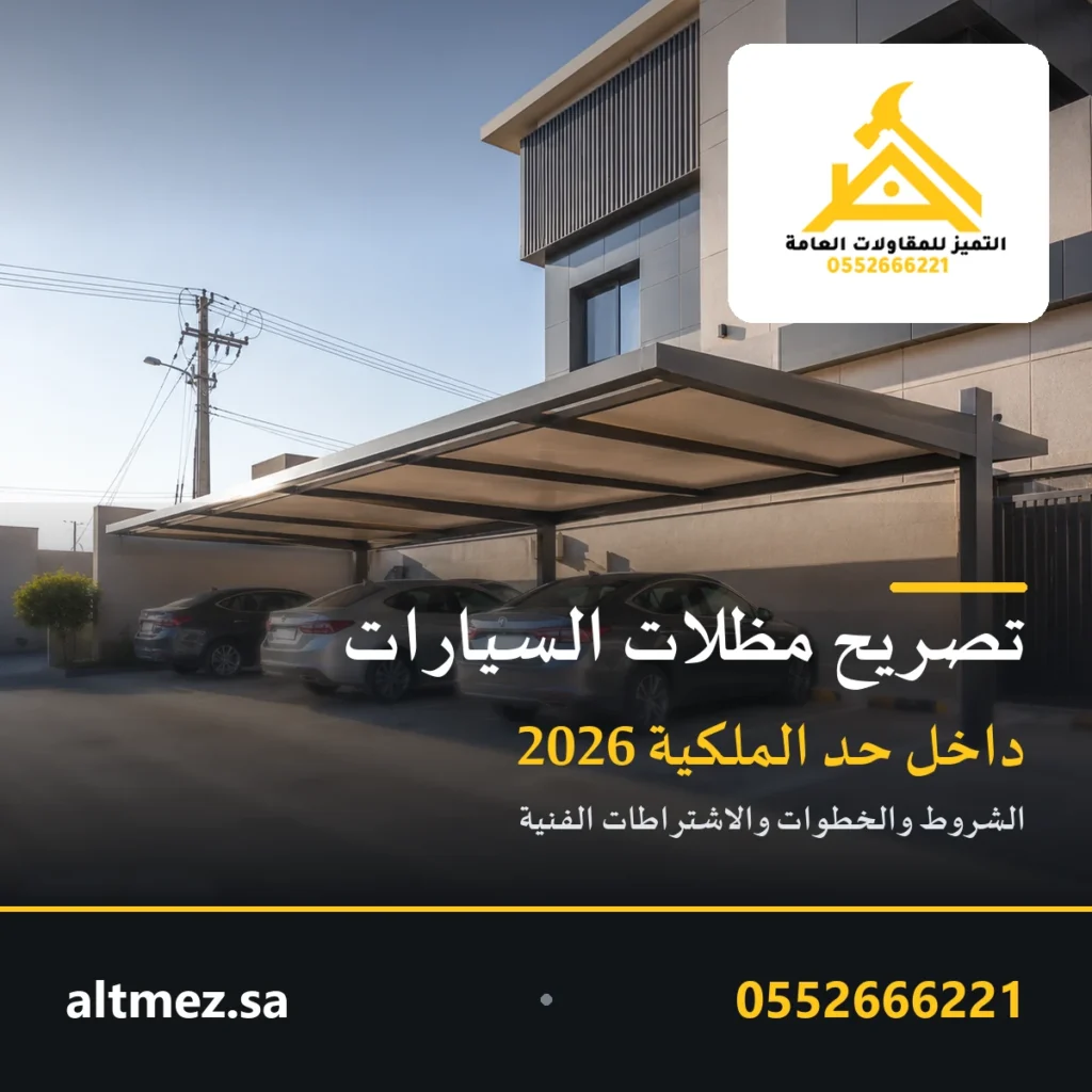 غلاف مقال تصريح مظلات السيارات داخل حد الملكية في السعودية من التميز للمقاولات العامة