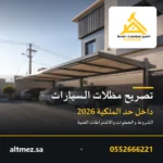 غلاف مقال تصريح مظلات السيارات داخل حد الملكية في السعودية من التميز للمقاولات العامة