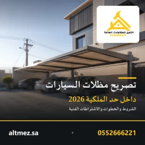 غلاف مقال تصريح مظلات السيارات داخل حد الملكية في السعودية من التميز للمقاولات العامة