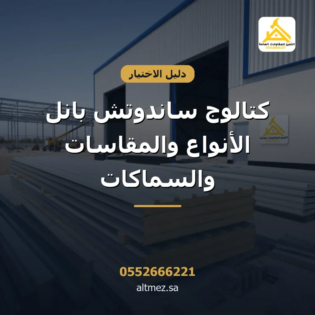 غلاف كتالوج ساندوتش بانل من التميز للمقاولات العامة