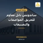 غلاف مقال ساندوتش بانل مقاوم للحريق من التميز للمقاولات العامة