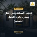 غلاف مقال عيوب الساندوتش بانل من التميز للمقاولات العامة
