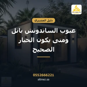 غلاف مقال عيوب الساندوتش بانل من التميز للمقاولات العامة