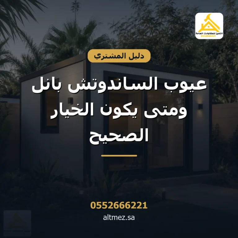 غلاف مقال عيوب الساندوتش بانل من التميز للمقاولات العامة