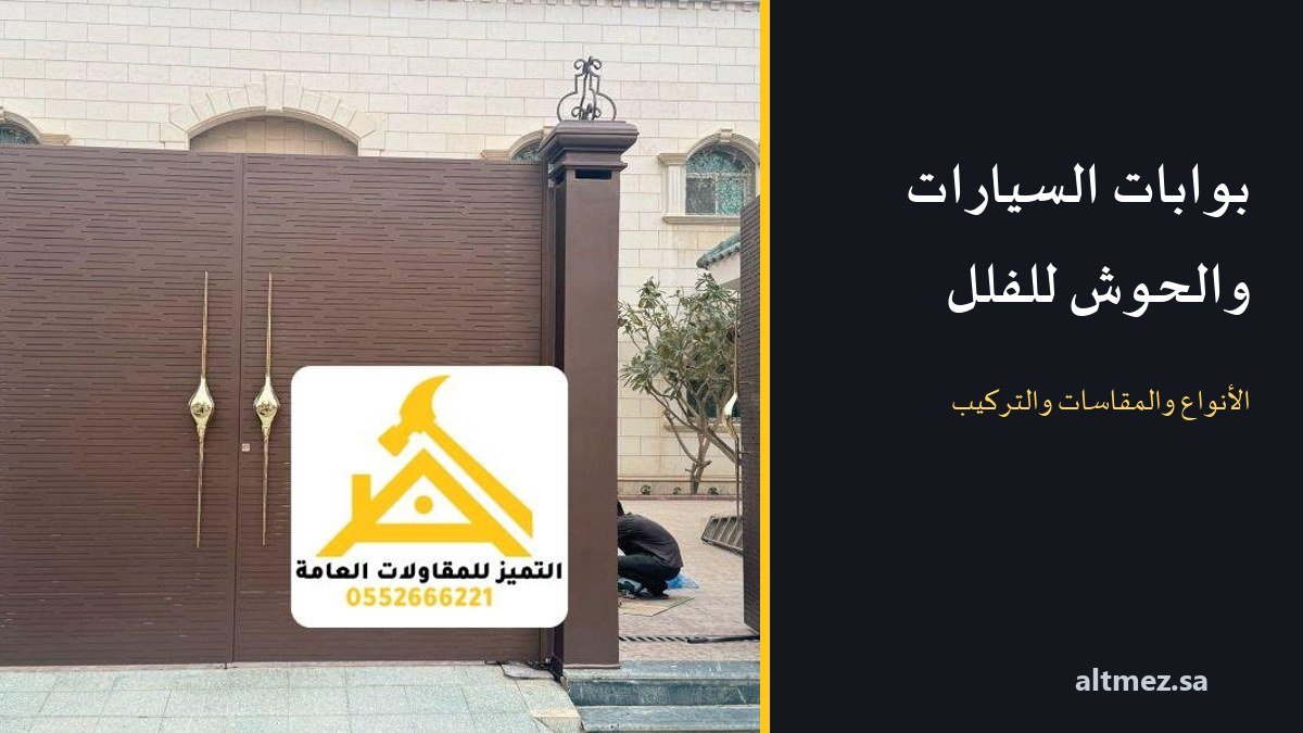 بوابات السيارات والحوش الحديد للفلل بالرياض: الأنواع والمقاسات والتركيب