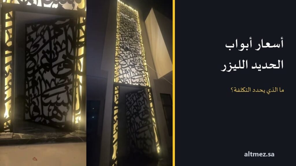 غلاف مقال أسعار أبواب الحديد الليزر يضم صورتين حقيقيتين لباب حديد مقصوص بالليزر بنقش خط عربي وإضاءة خلفية مع عنوان ما الذي يحدد التكلفة