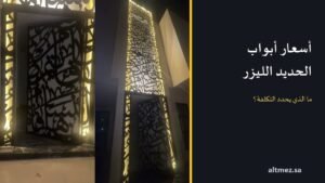 غلاف مقال أسعار أبواب الحديد الليزر يضم صورتين حقيقيتين لباب حديد مقصوص بالليزر بنقش خط عربي وإضاءة خلفية مع عنوان ما الذي يحدد التكلفة