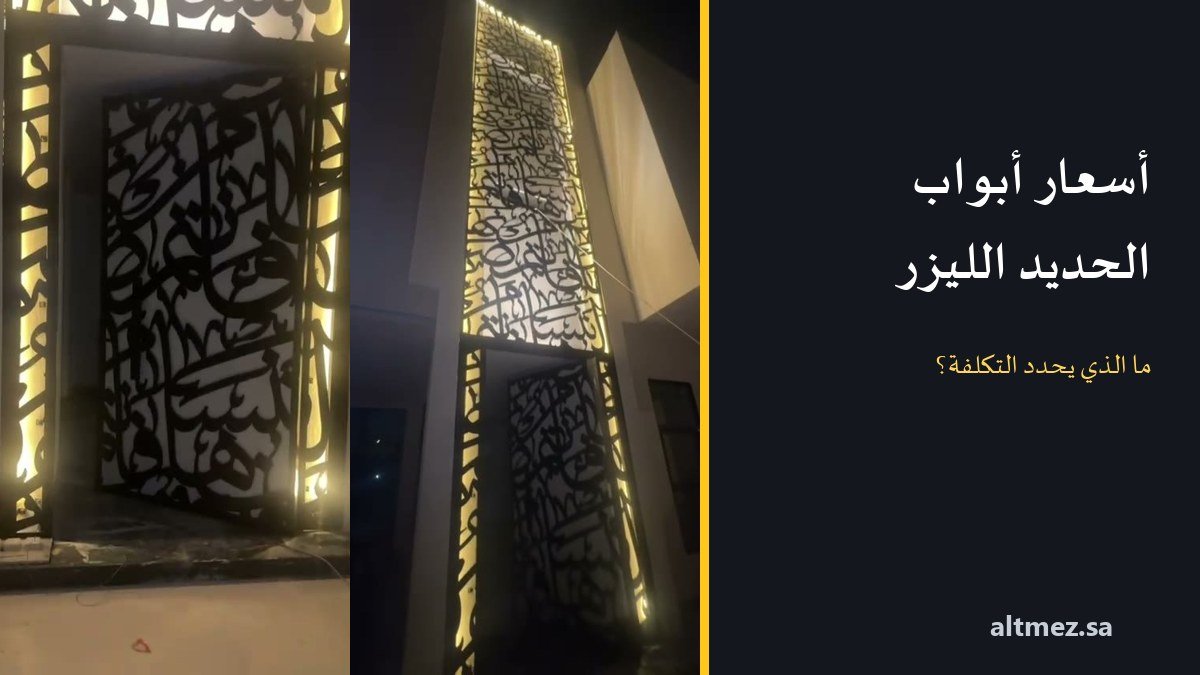 أسعار أبواب الحديد الليزر بالرياض 2027: ما الذي يحدد التكلفة؟